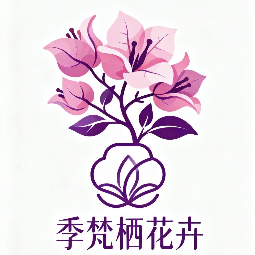 季梵栖花卉
