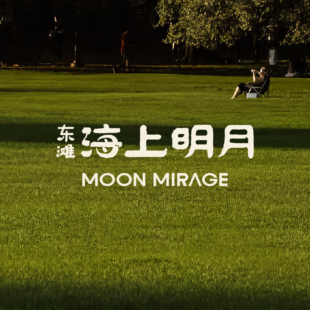 东滩海上明月