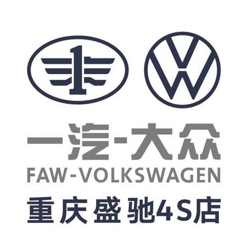 一汽大众·重庆盛驰4S店专用号
