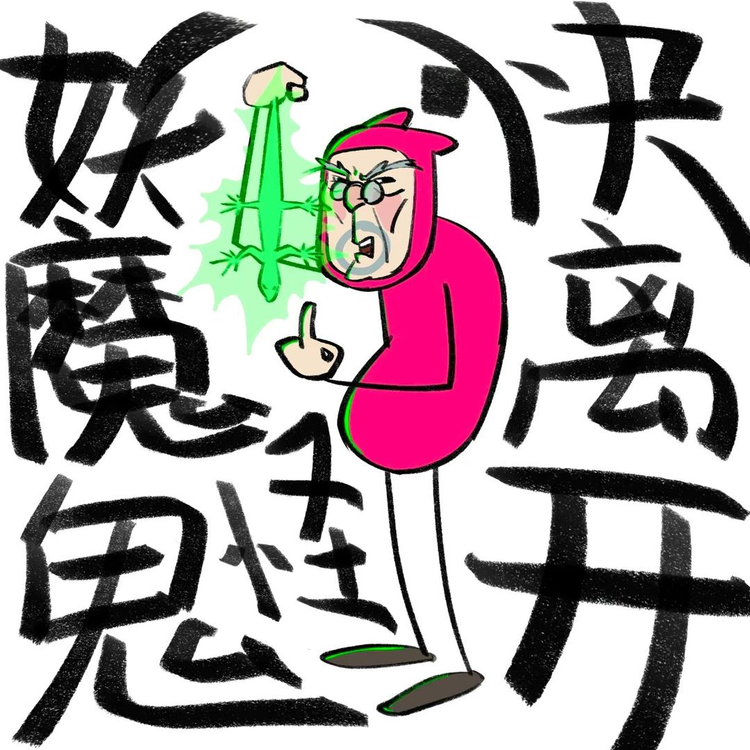 迎风尿尿呲脚面