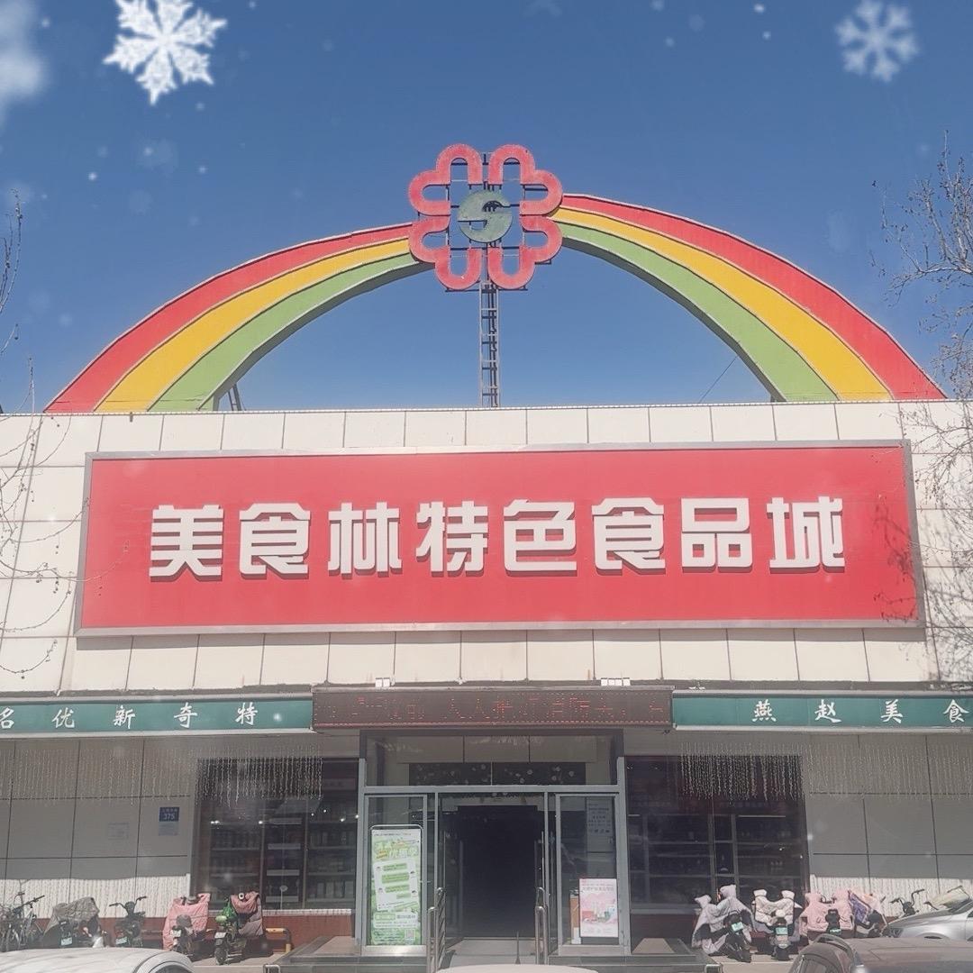 美食林(特色食品城)