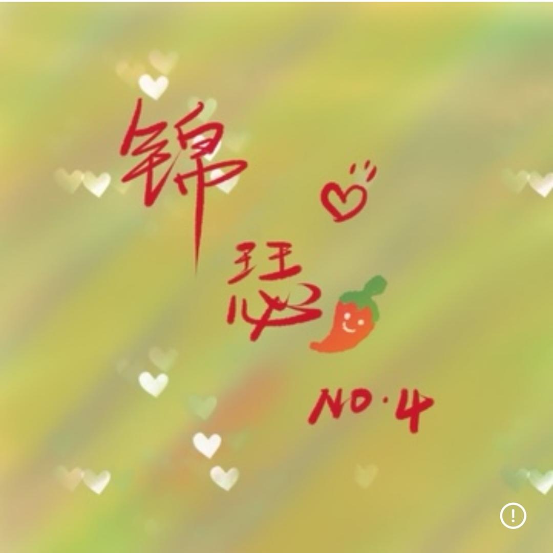 锦瑟ⁿʸ 🌶️