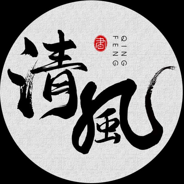 清風书法