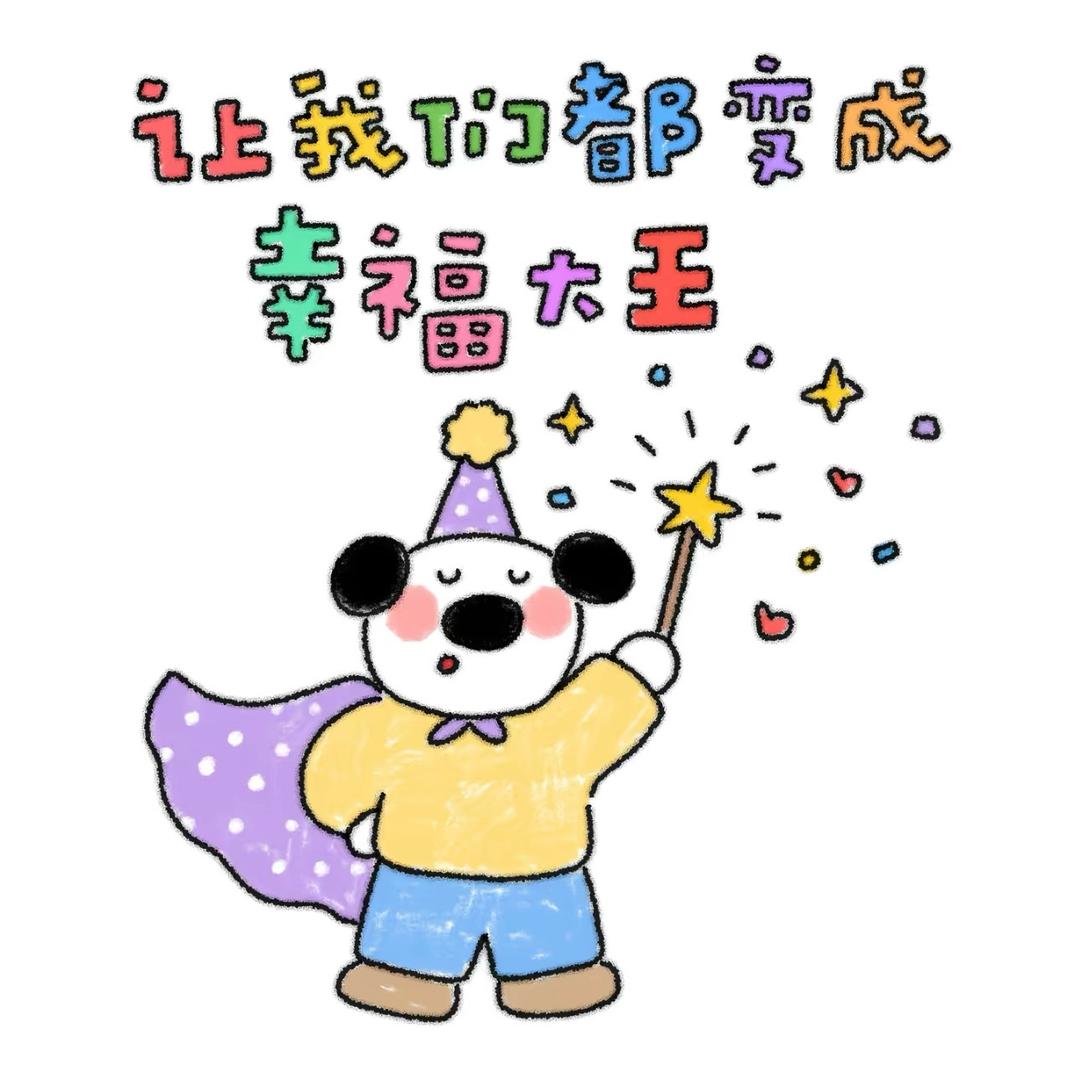 财神爷的心尖尖🤨