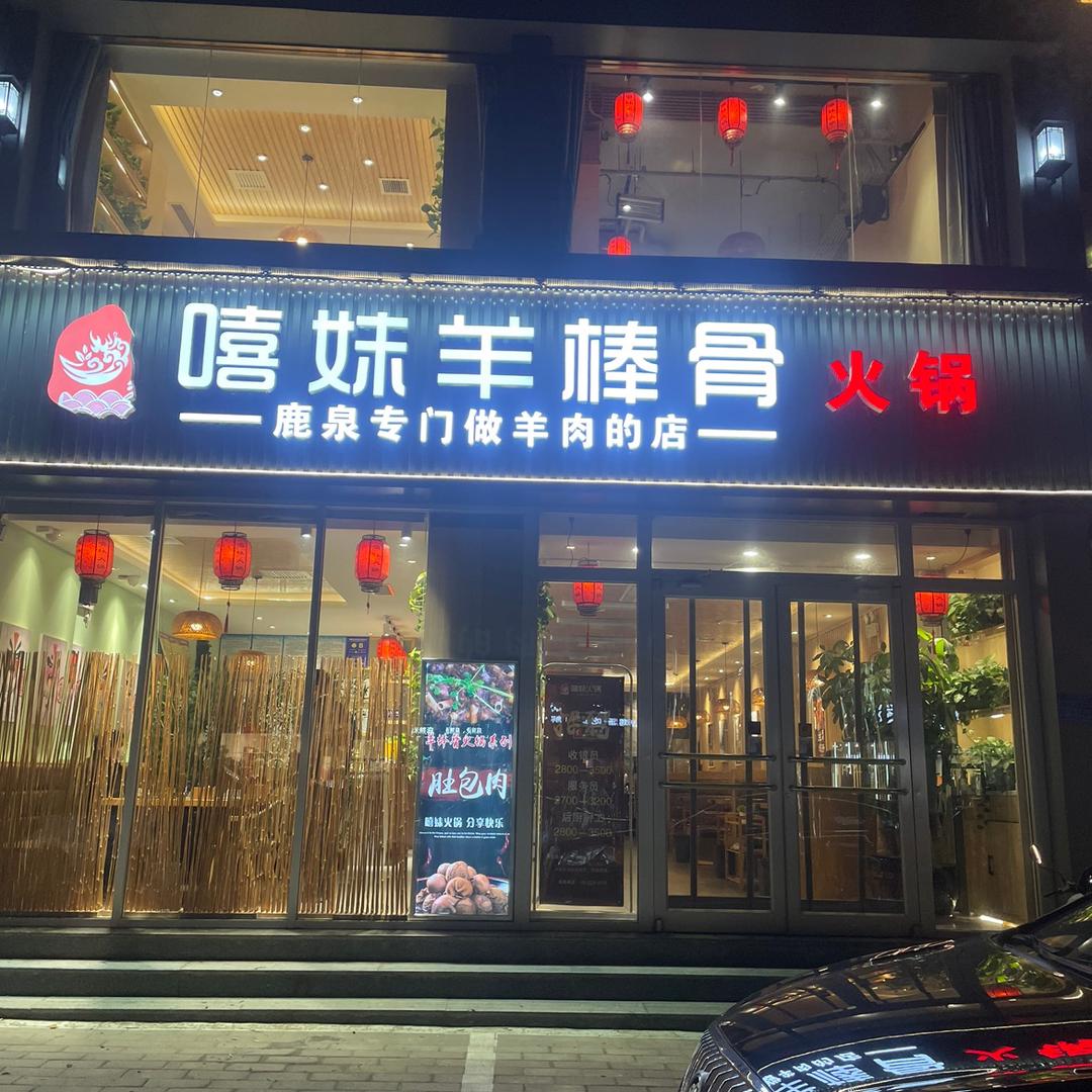 嘻妹涮肥牛·羊蝎子(鹿泉店)官方号