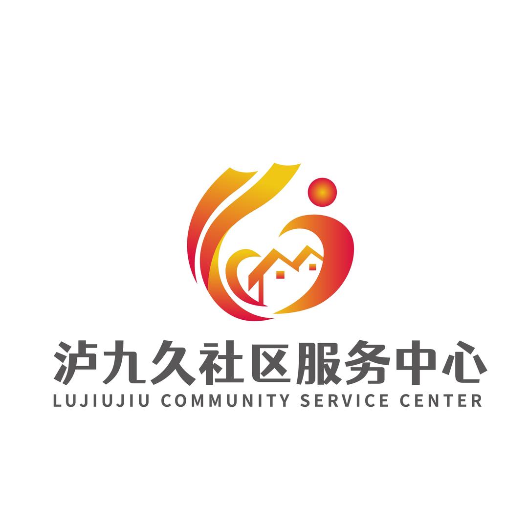 泸九久社区服务中心