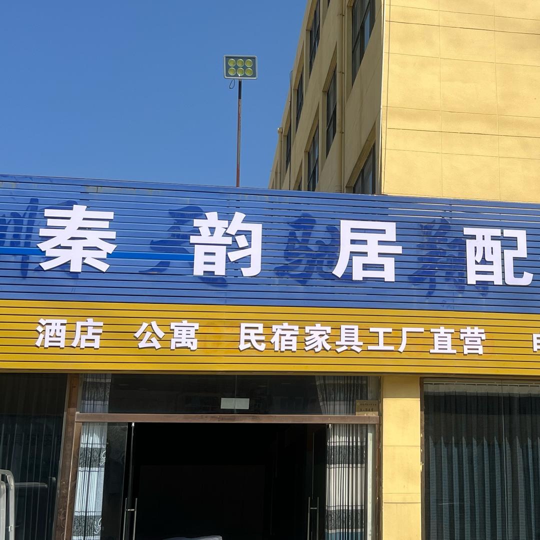 西安秦韵居配家具配送中心