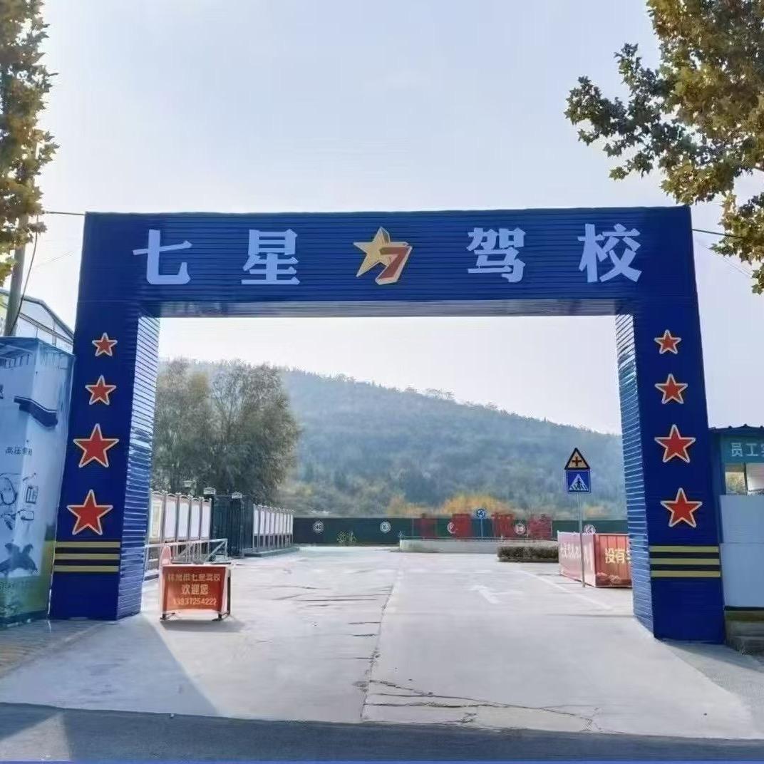 林州市七星驾校