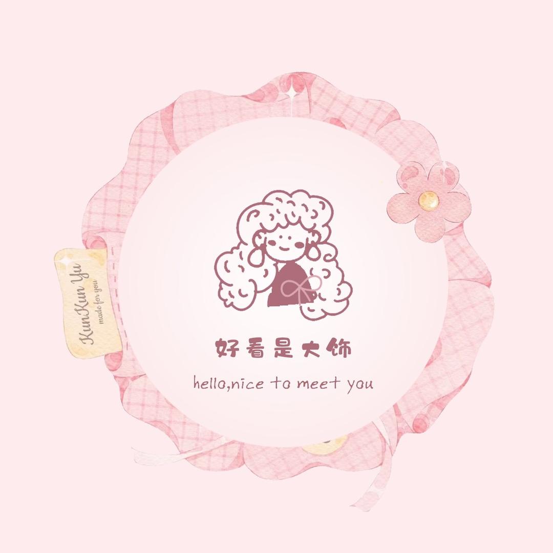 好看是大饰