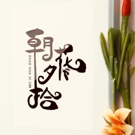 ঞ  ོ 朝🌸夕拾