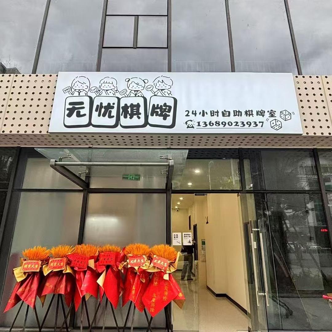 无忧棋牌·24H自助