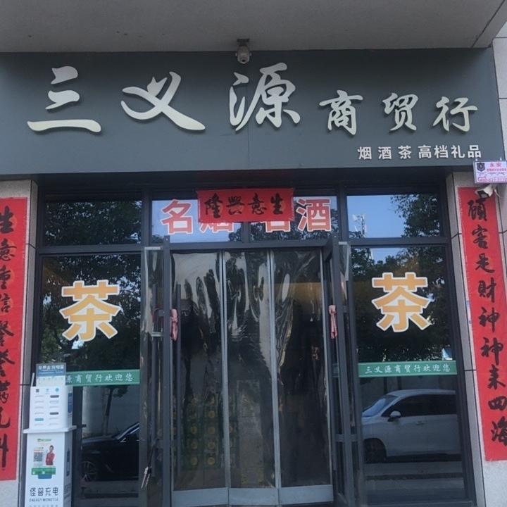 宝鸡市陈仓区车站三义源商贸行