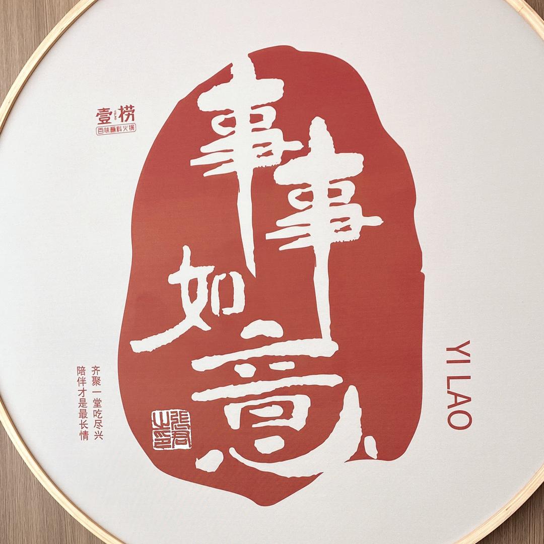壹捞百味蘸料火锅定州中山店福利官