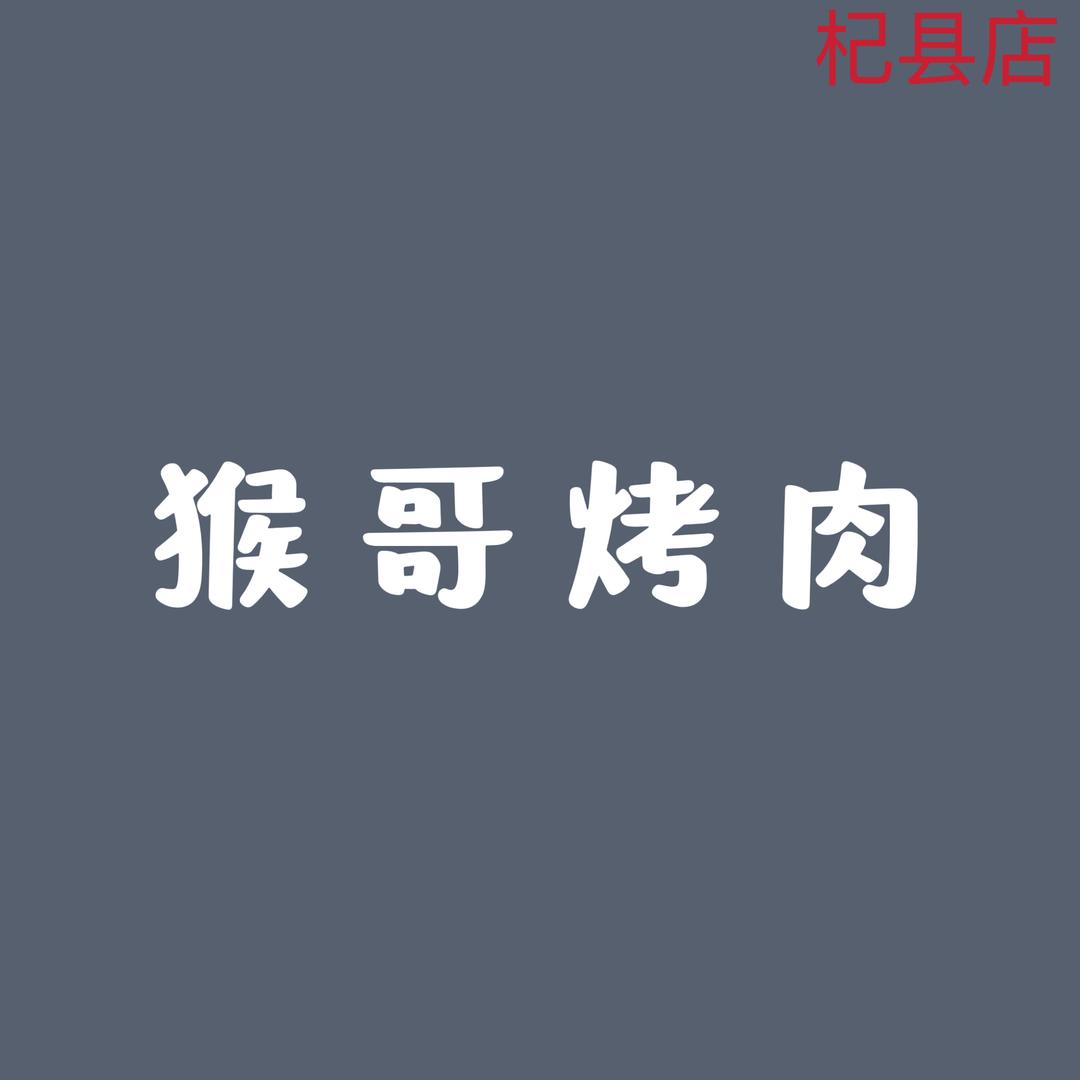 猴哥烤肉（杞县店）