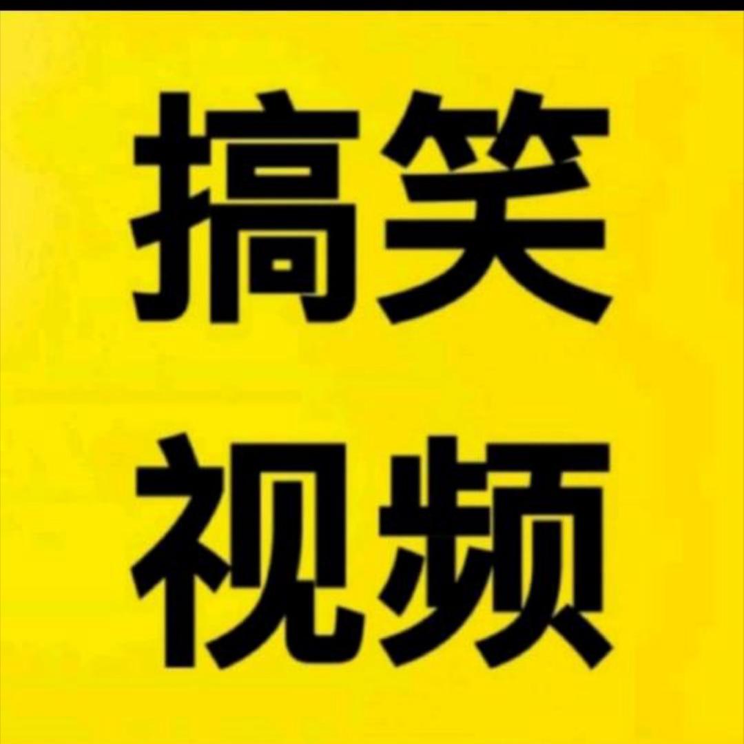 搞笑视频