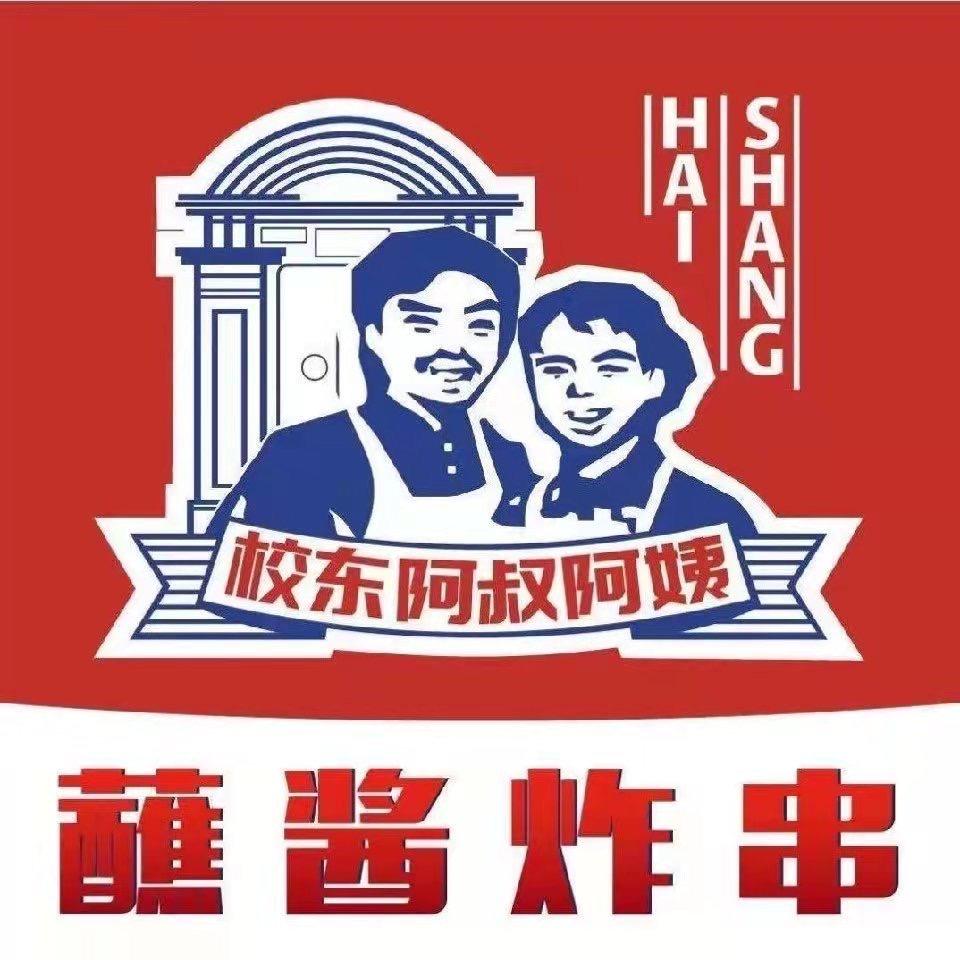 校东阿叔阿姨中环百联店