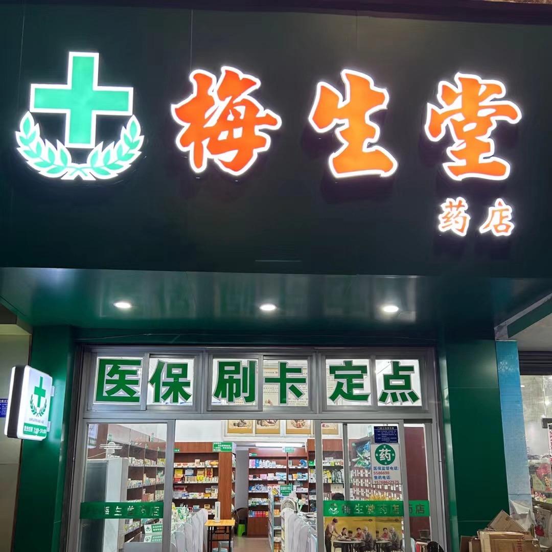 梅生堂药店