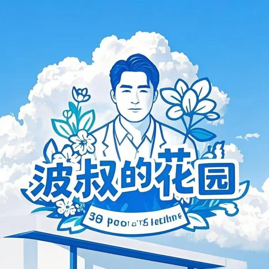 禾元波叔的花园小号