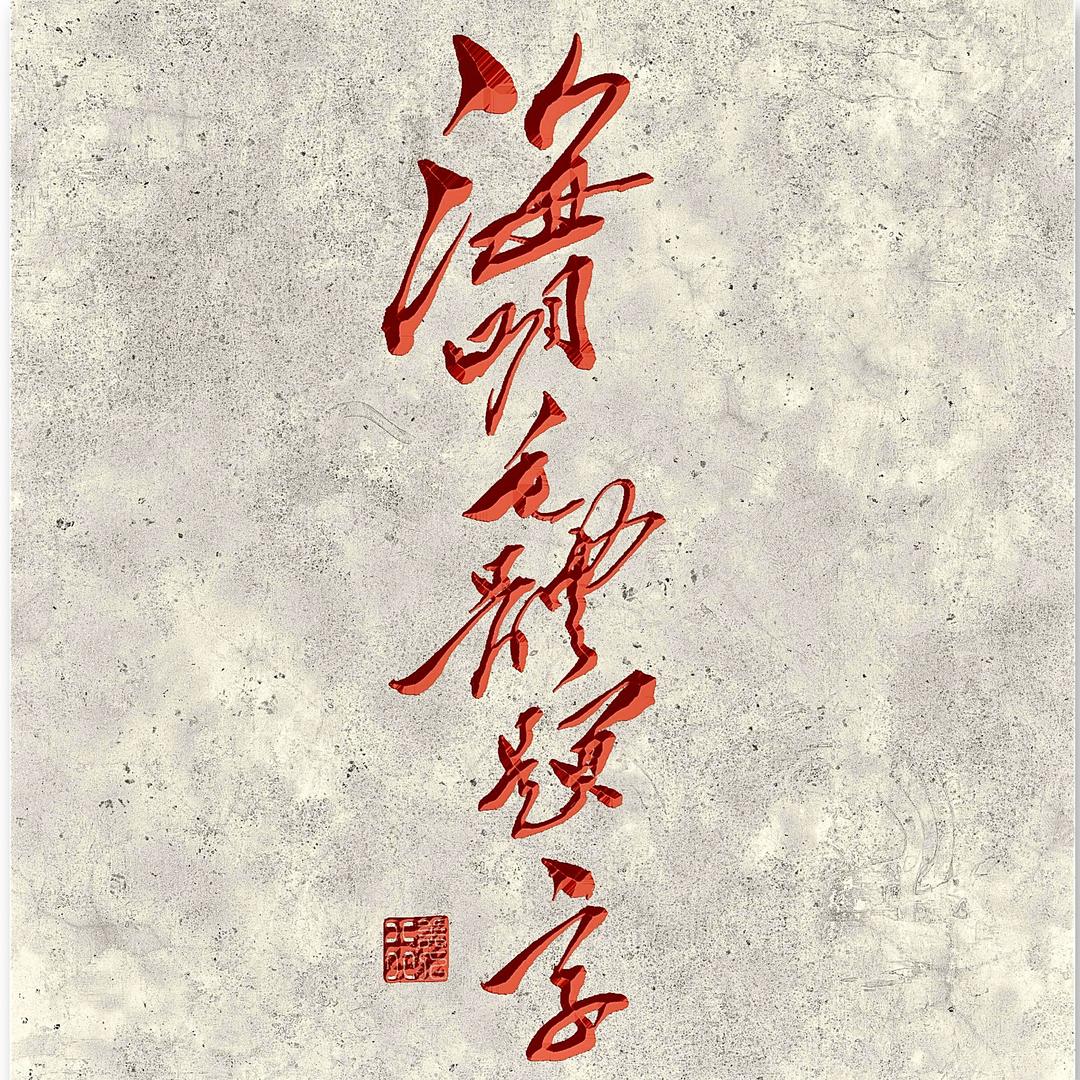 海明毛体题字