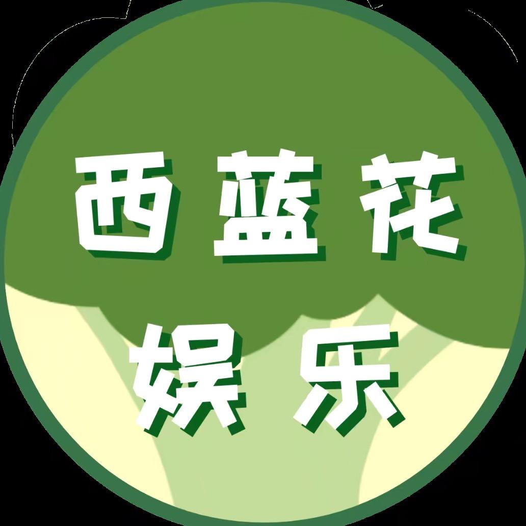 西蓝花娱乐
