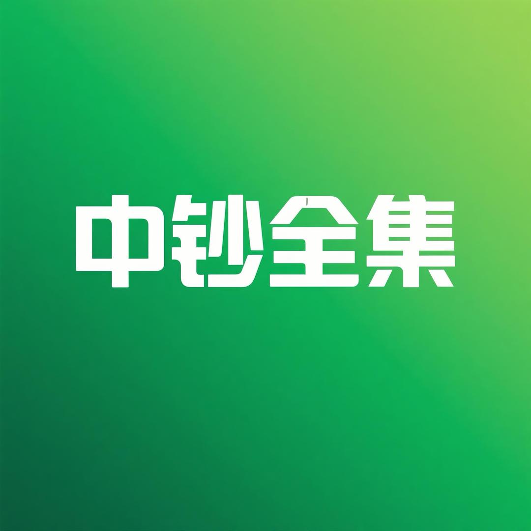 中钞全集臻品