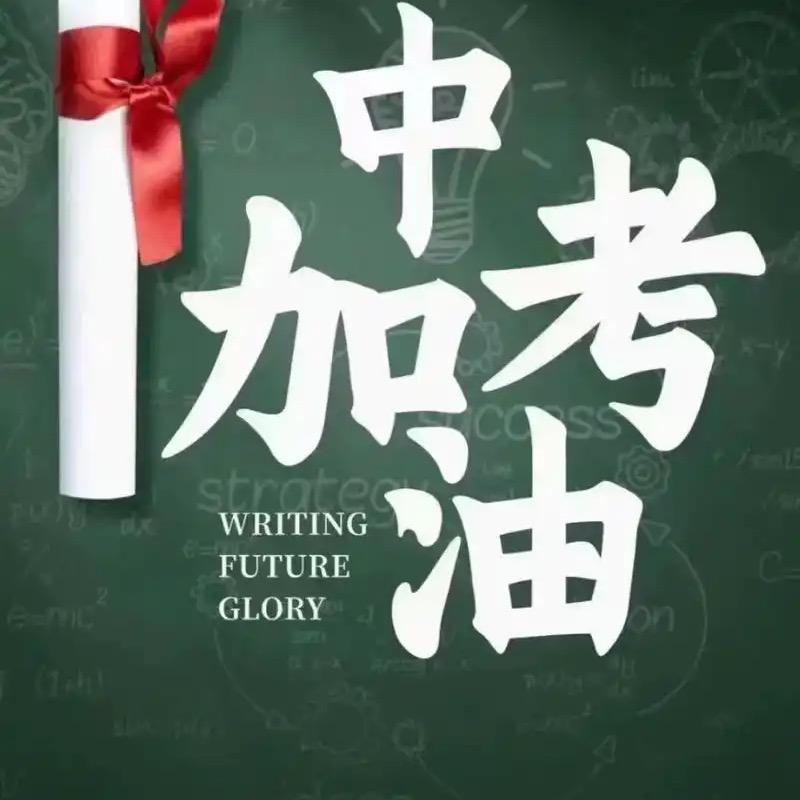 中考升学规划谢老师