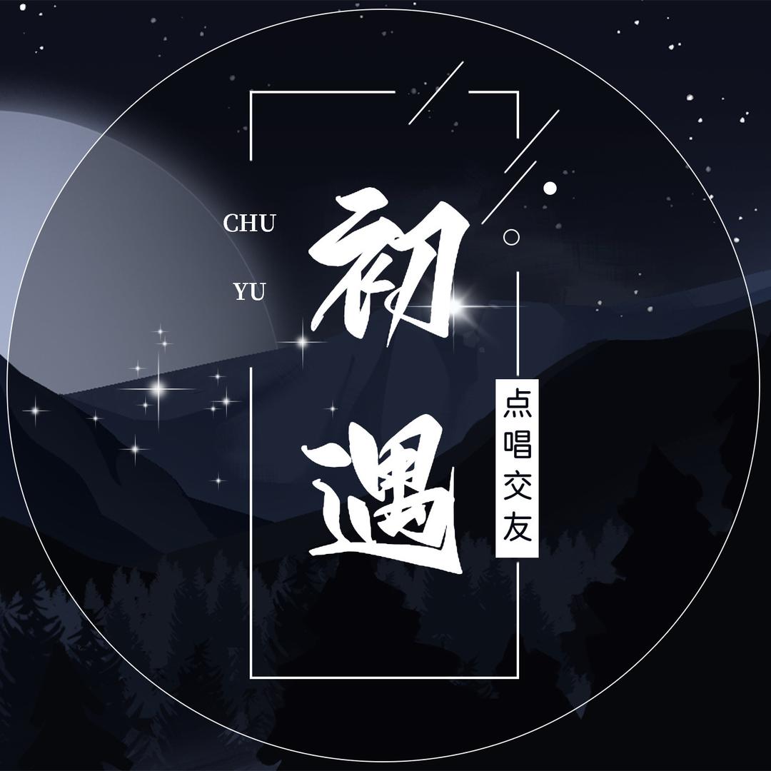 初遇点唱 👑乌柿 👑雅宝