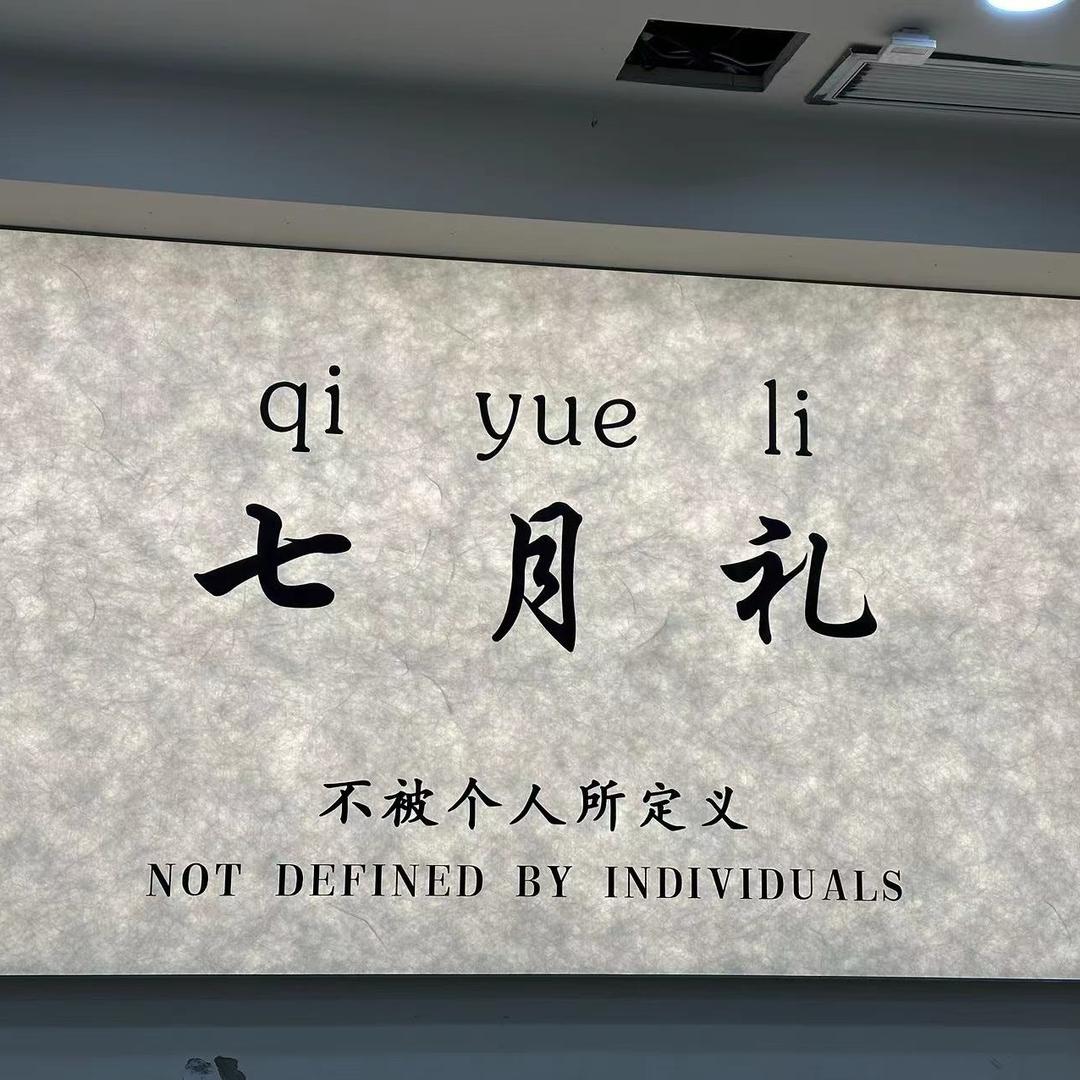 尉氏七月礼服饰