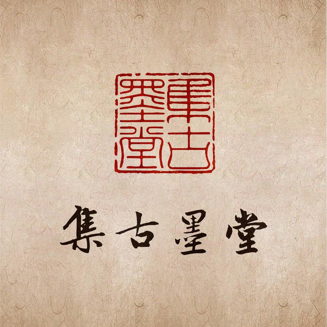集古墨堂