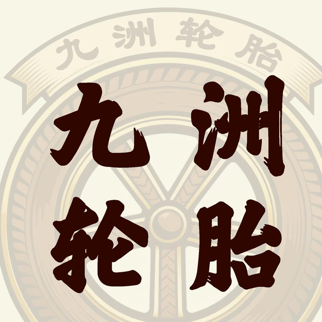 九洲轮胎（开封总店）