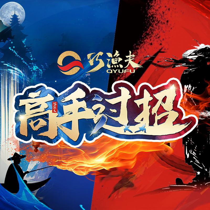 巧渔夫高手过招赛事