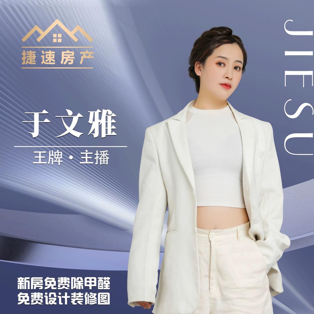 文雅 捷速地产