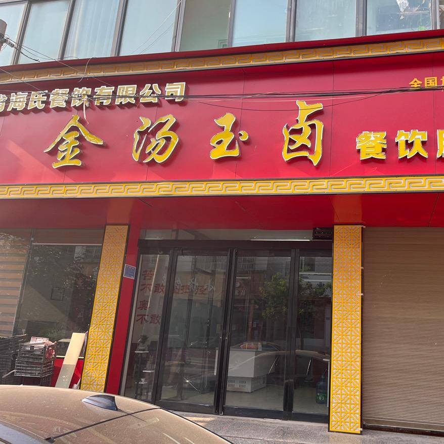 通许县金汤玉卤餐饮店