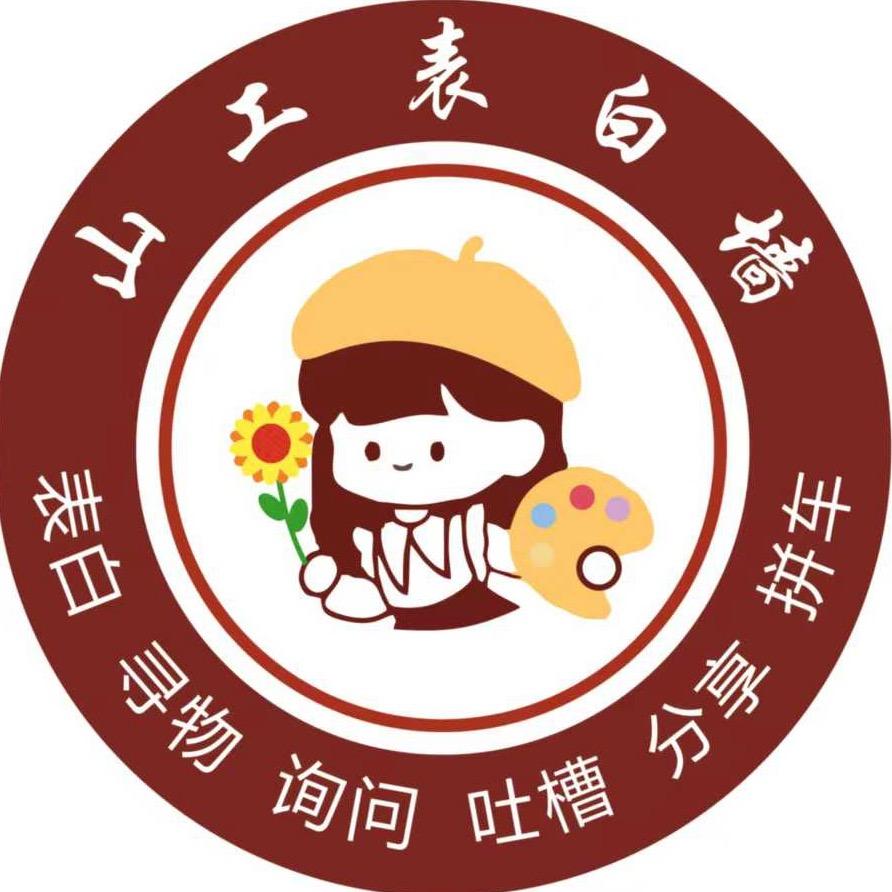 山工大墙墙