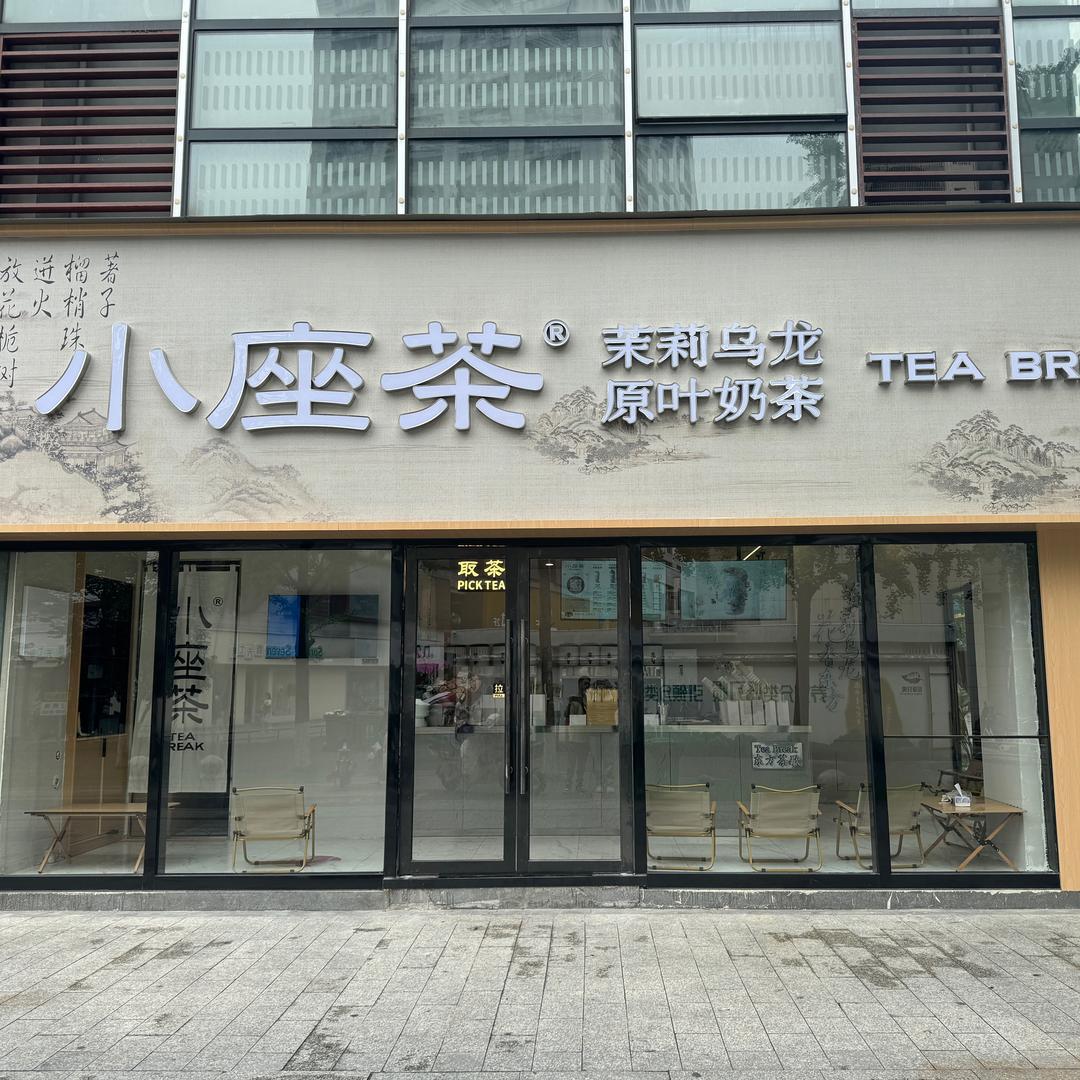 小座茶（安吉）