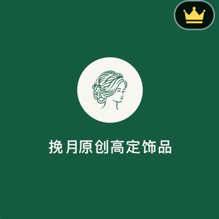 挽月原创高定发饰