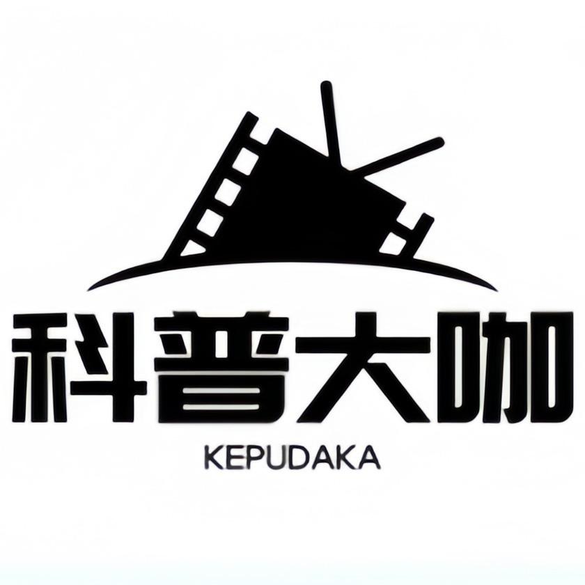 科普大咖