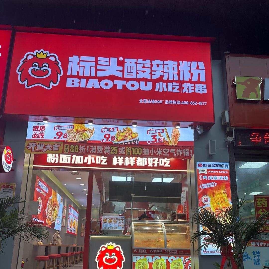 标头酸辣粉荟萃北路店