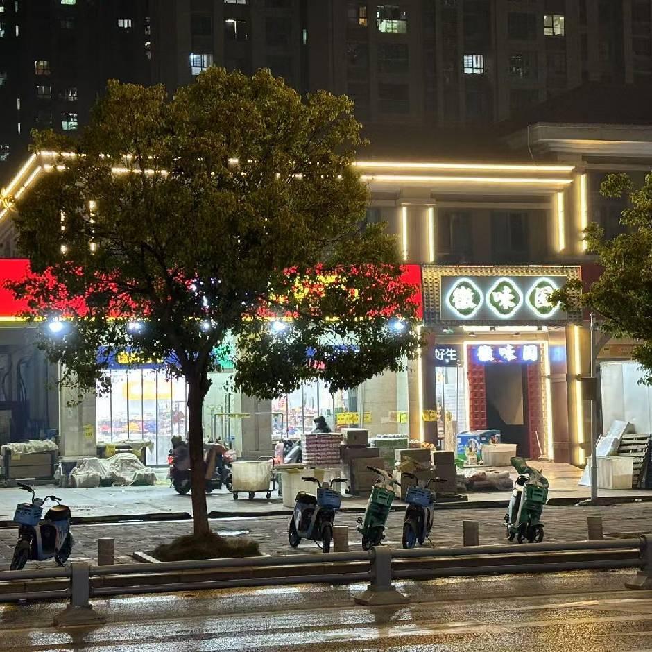徽味园