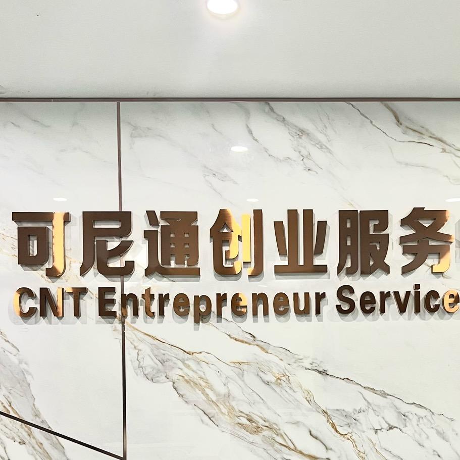 可尼通创业服务