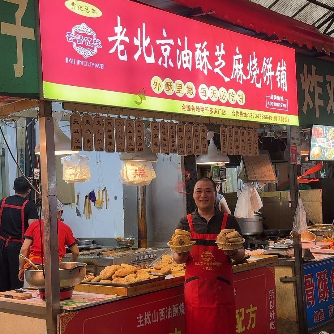 贾记 老北京烧饼