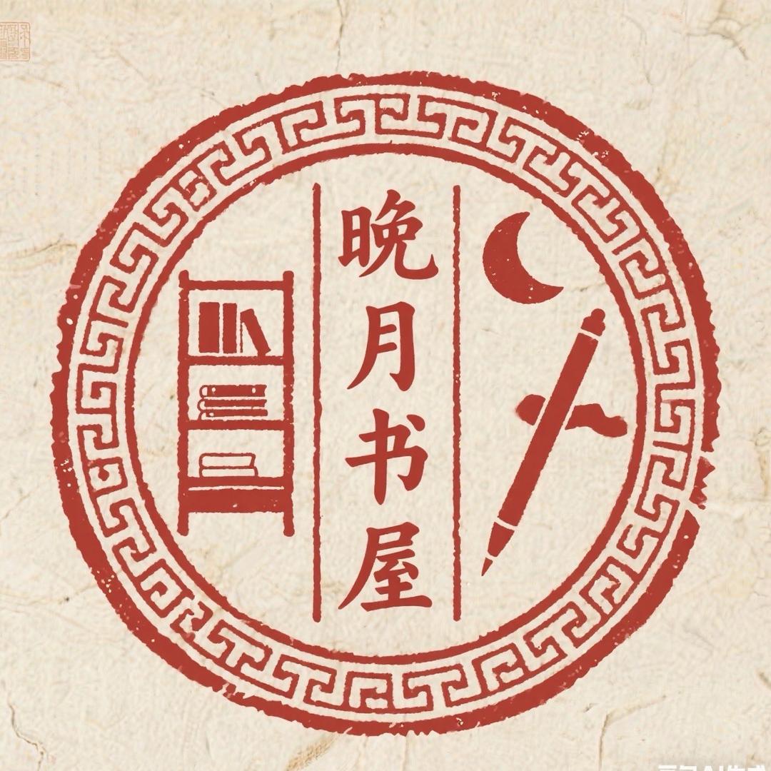 晚月书屋
