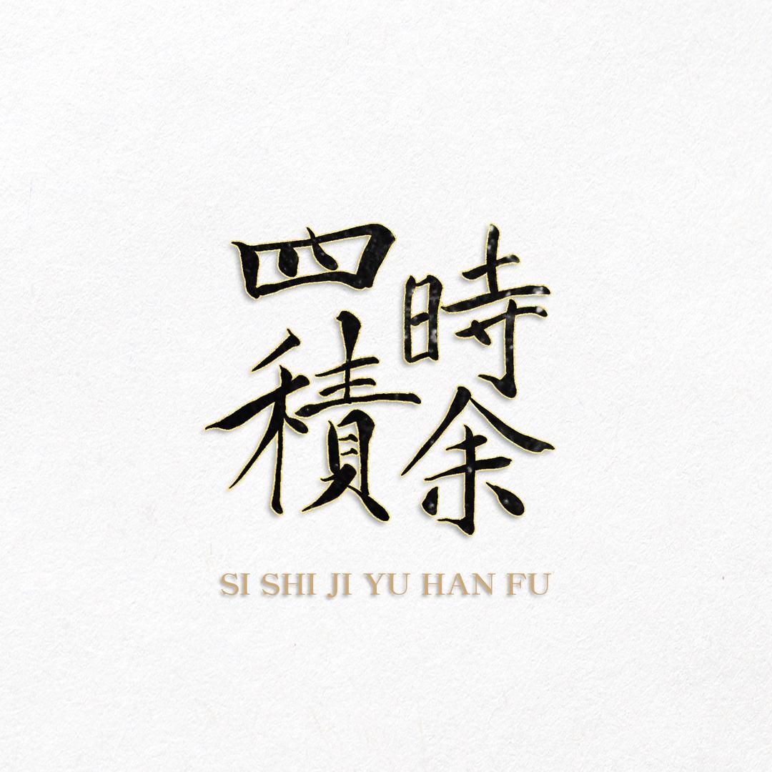 四时积余国风工作室