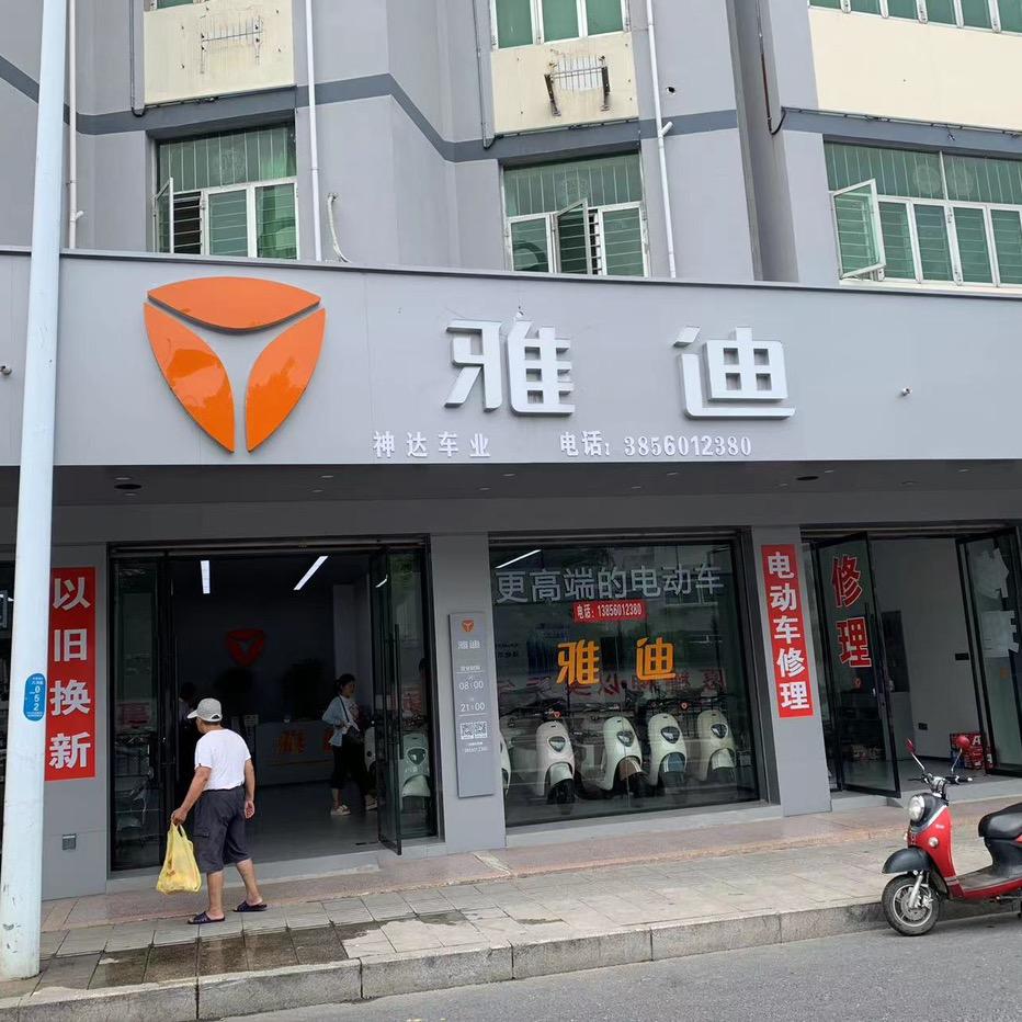 雅迪