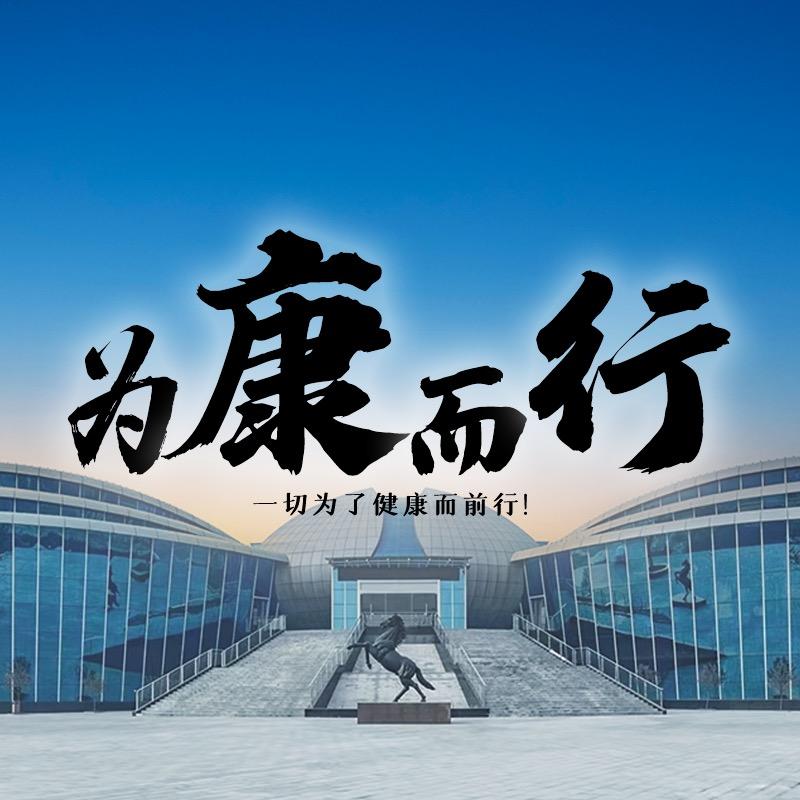 为康而行