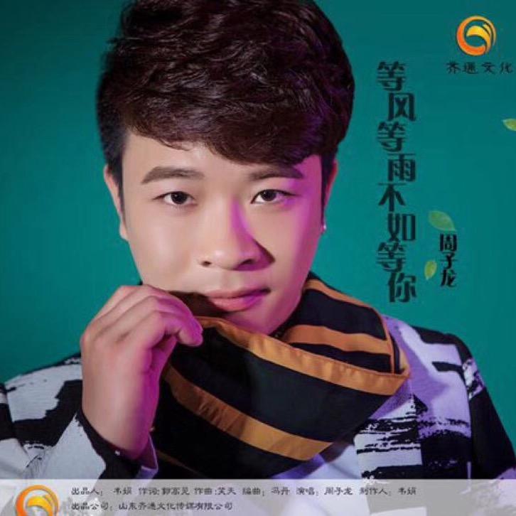 周子龙       （团队招人）