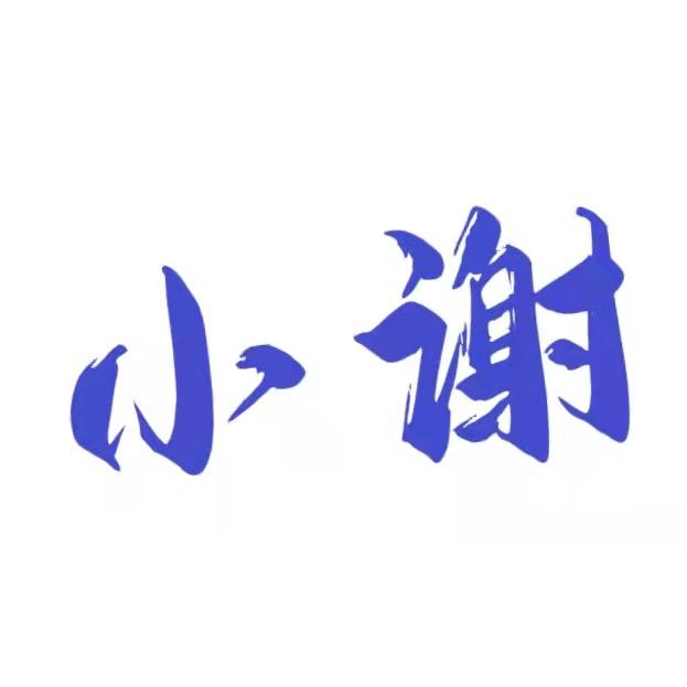 小谢(橱窗自用好物)