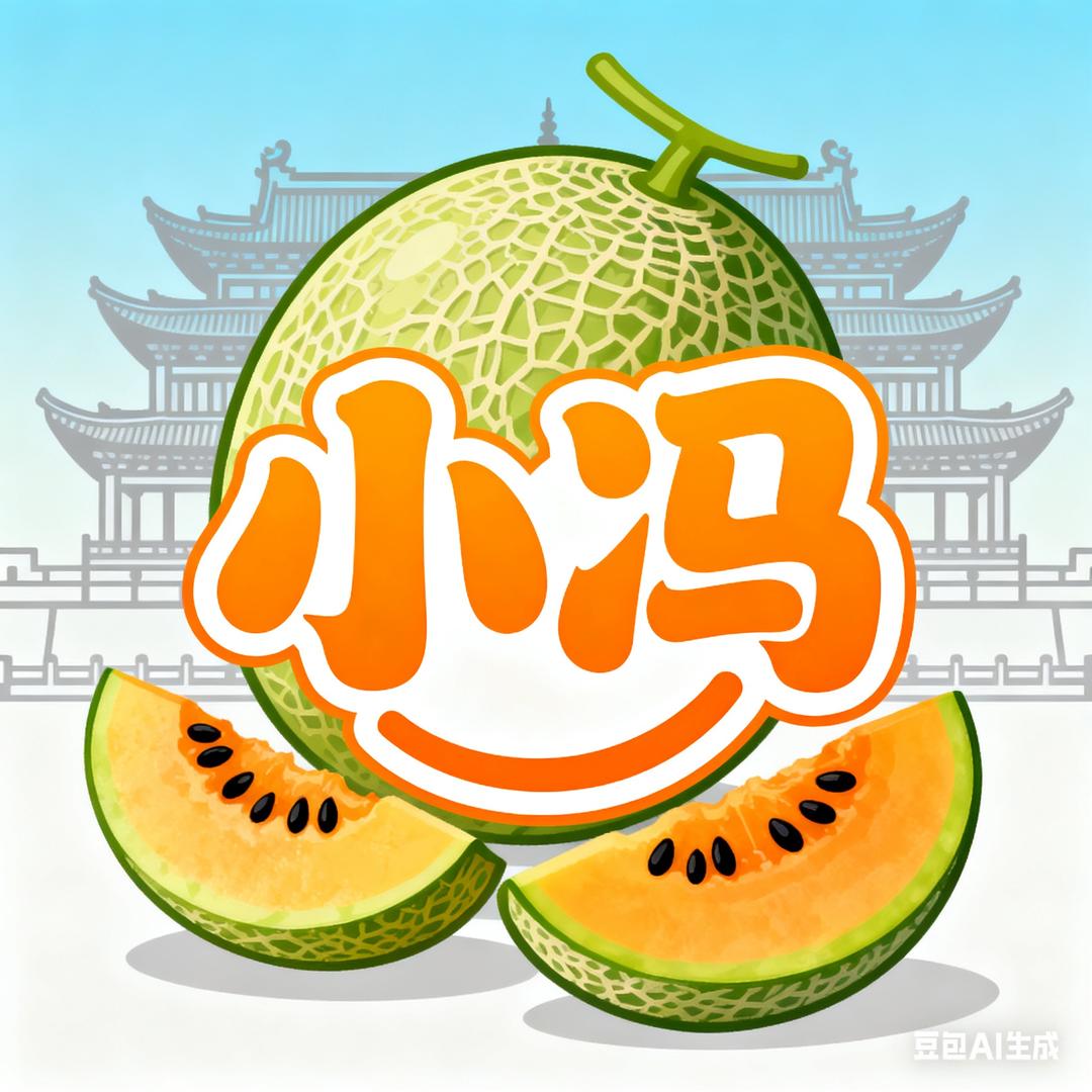小冯探瓜