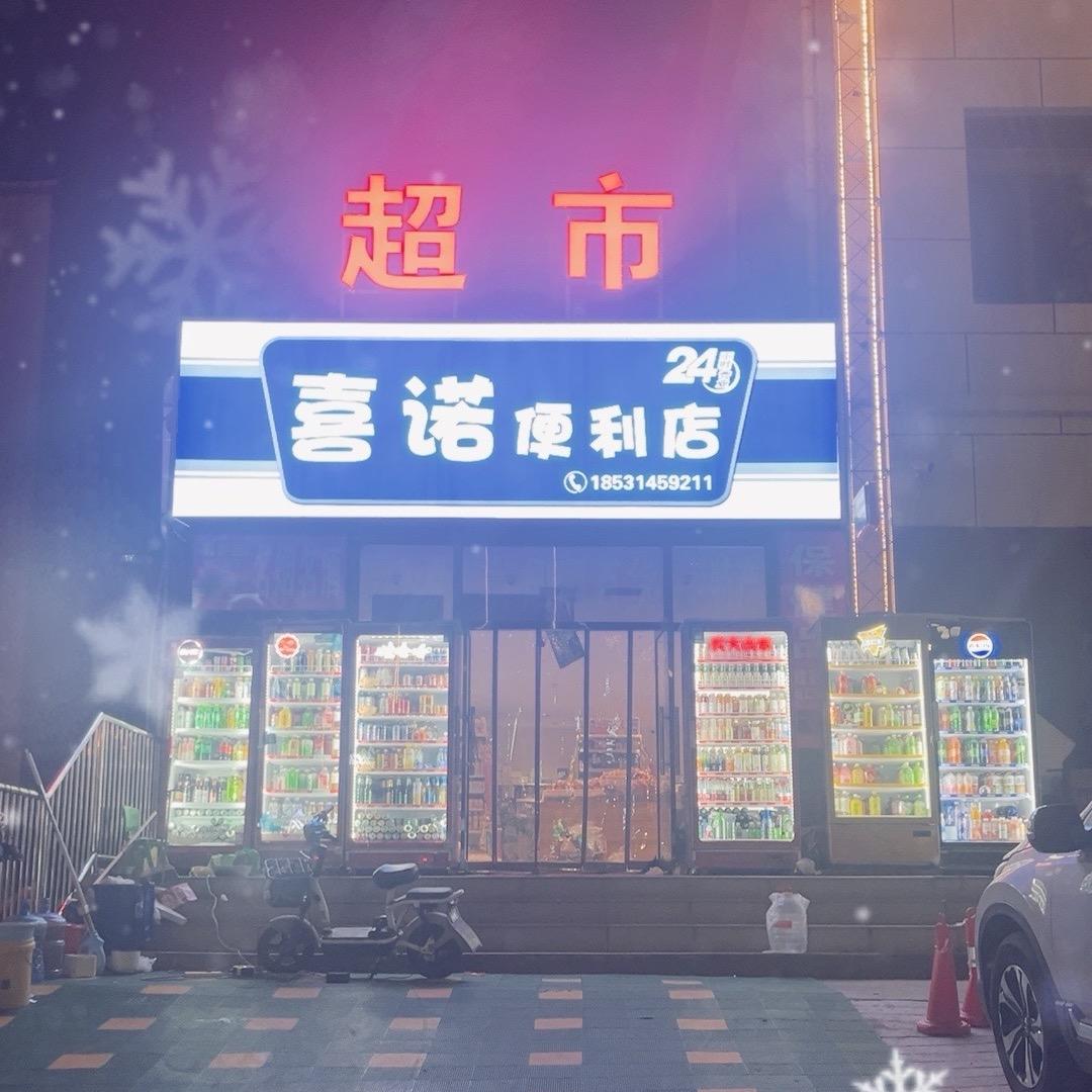 喜诺便利店（24小时营业）