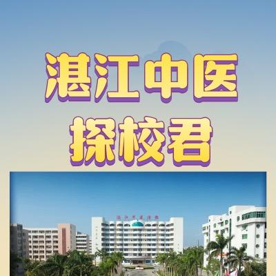 湛江中医探校君🔍